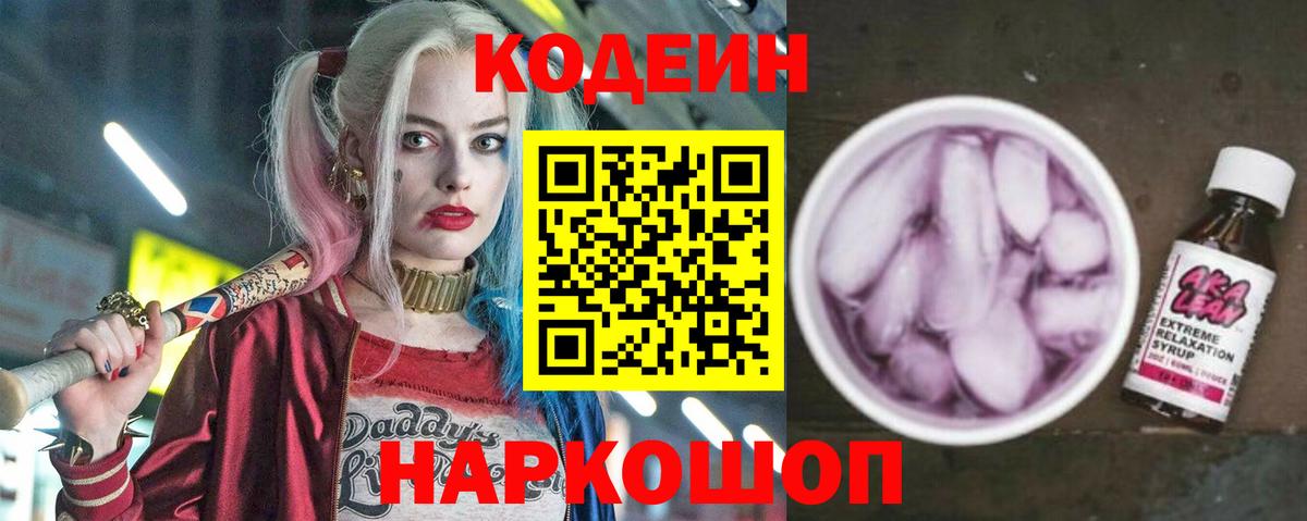 Елабуга  Кодеиновый сироп Lean Purple Drank  Вход с VPN 